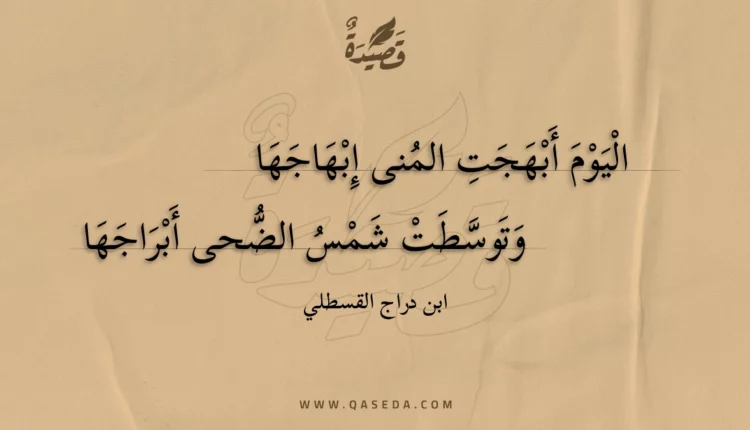 قصيدة اليوم أبهجت المنى إبهاجها