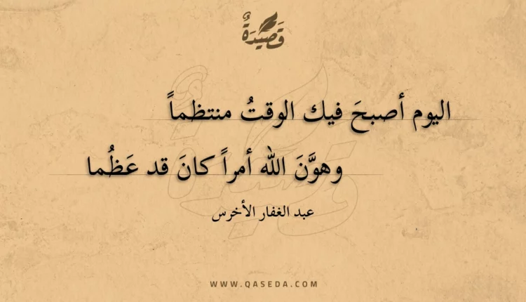قصيدة اليوم أصبح فيك الوقت منتظما