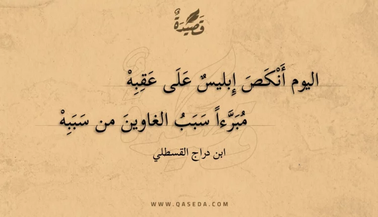 قصيدة اليوم أنكص إبليس على عقبه