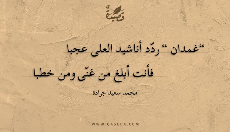قصيدة اليوم الأغر