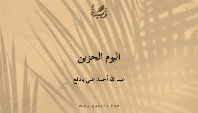 قصيدة اليوم الحزين