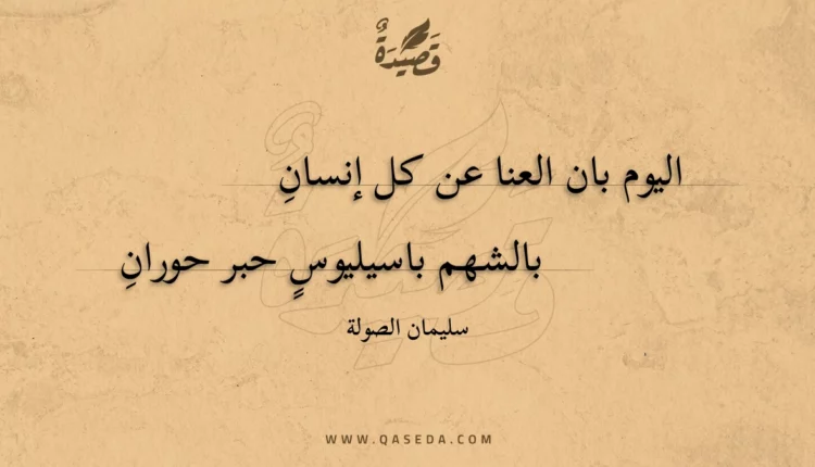 قصيدة اليوم بان العنا عن كل إنسان