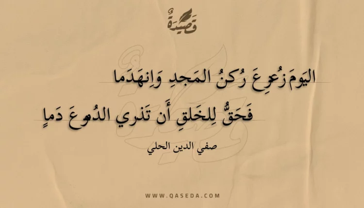 قصيدة اليوم زعزع ركن المجد وانهدما
