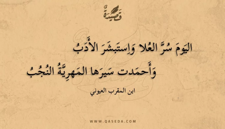 قصيدة اليوم سر العلا واستبشر الأدب