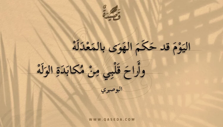 قصيدة اليوم قد حكم الهوى بالمعدله