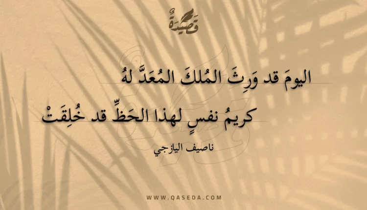 قصيدة اليوم قد ورث الملك المعد له