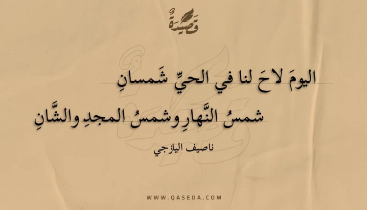 قصيدة اليوم لاح لنا في الحي شمسان
