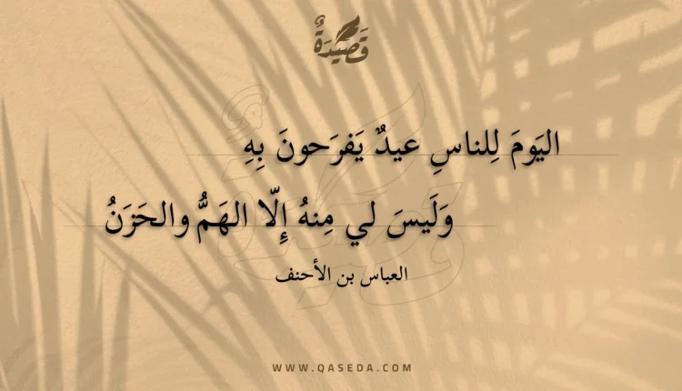قصيدة اليوم للناس عيد يفرحون به