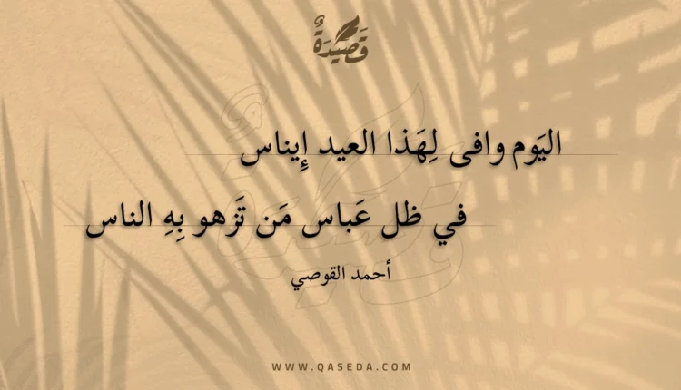 قصيدة اليوم وافى لهذا العيد إيناس