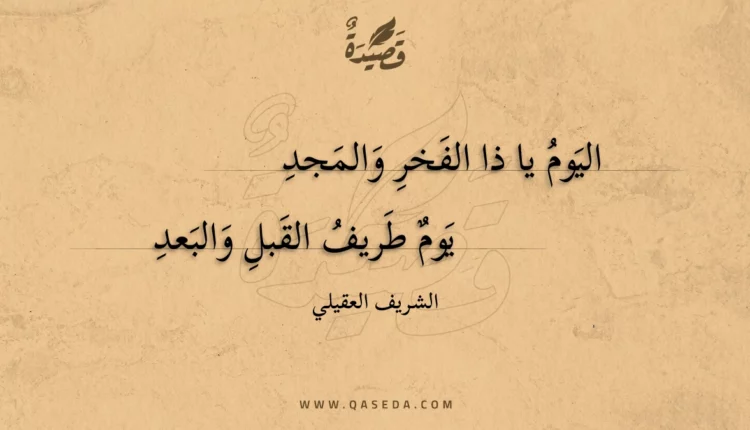 قصيدة اليوم يا ذا الفخر والمجد