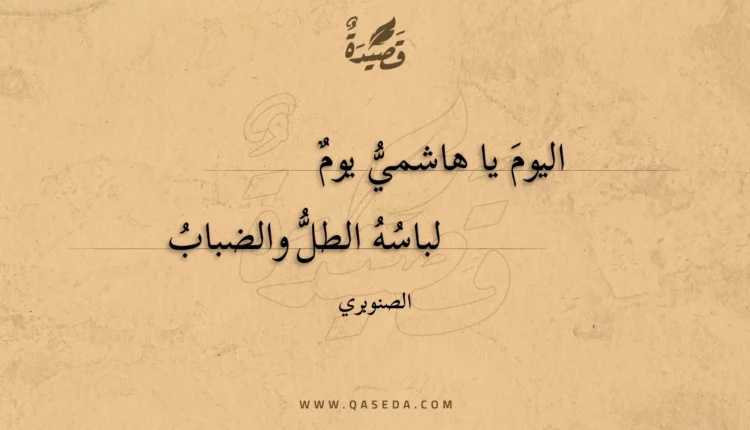 قصيدة اليوم يا هاشمي يوم