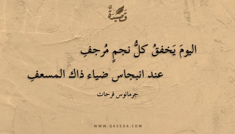 قصيدة اليوم يخفق كل نجم مرجف