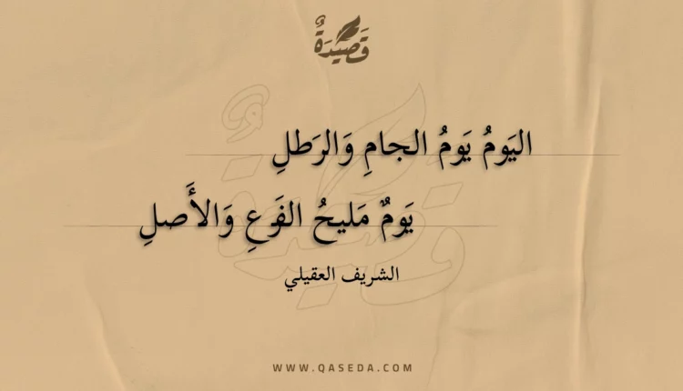 قصيدة اليوم يوم الجام والرطل