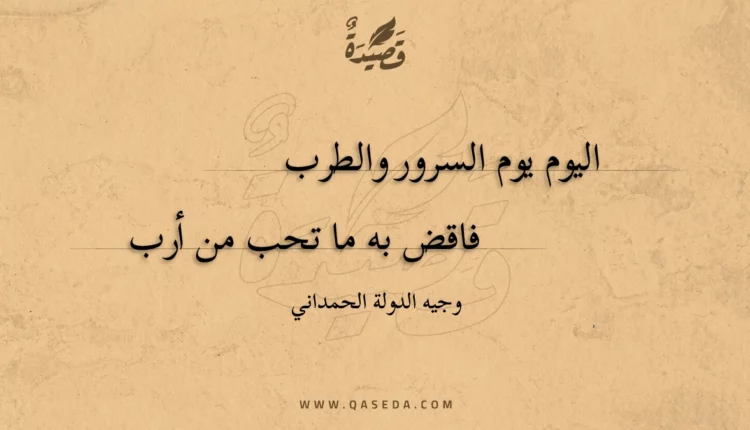 قصيدة اليوم يوم السرور والطرب