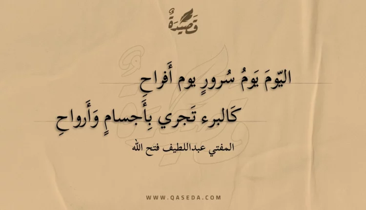 قصيدة اليوم يوم سرور يوم أفراح