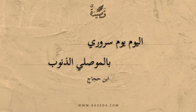 قصيدة اليوم يوم سروري