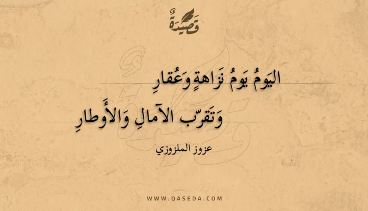 قصيدة اليوم يوم نزاهة وعقار