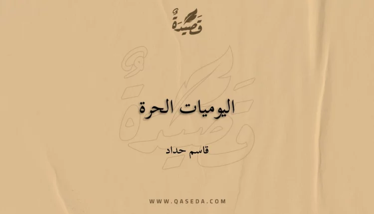 قصيدة اليوميات الحرة