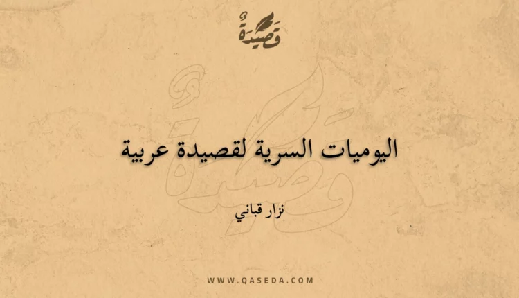 قصيدة اليوميات السرية لقصيدة عربية