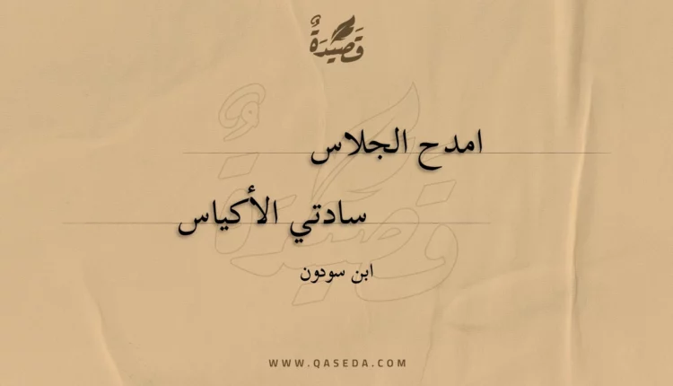 قصيدة امدح الجلاس