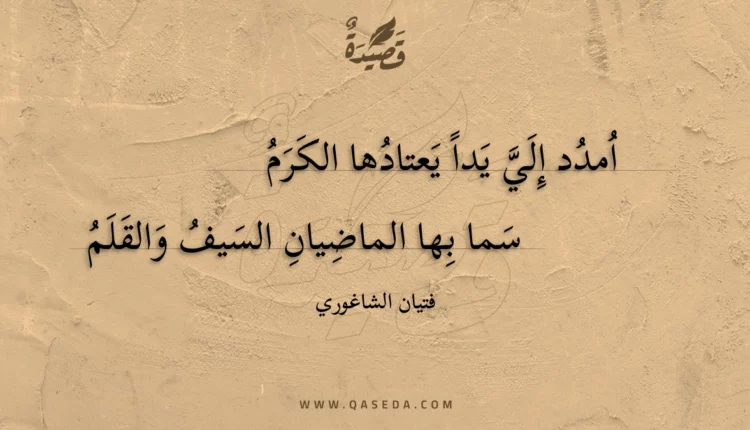 قصيدة امدد إلي يدا يعتادها الكرم