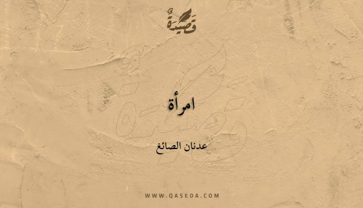 قصيدة امرأة