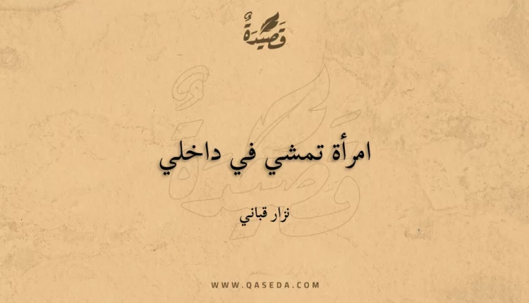 قصيدة امرأة تمشي في داخلي