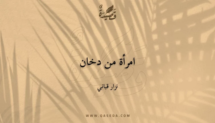 قصيدة امرأة من دخان