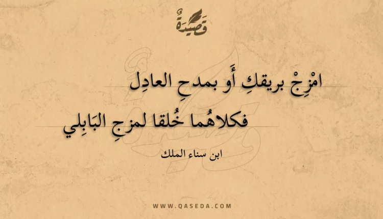 قصيدة امزج بريقك أو بمدح العادل