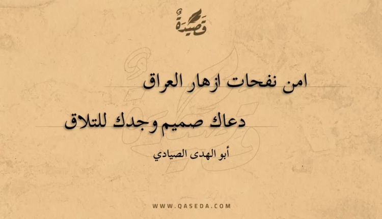 قصيدة امن نفحات ازهار العراق