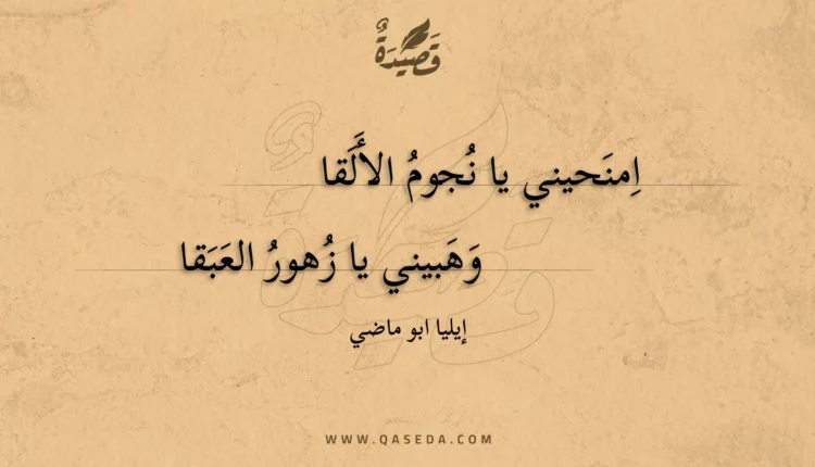 قصيدة امنحيني يا نجوم الألقا