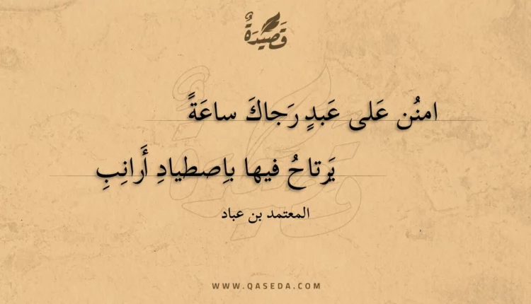 قصيدة امنن على عبد رجاك ساعة