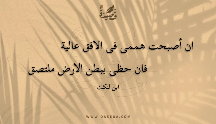 قصيدة ان أصبحت هممى فى الافق عالية