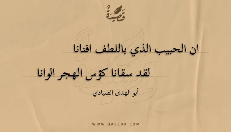 قصيدة ان الحبيب الذي باللطف افنانا