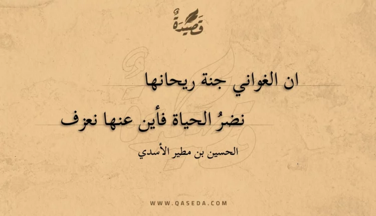 قصيدة ان الغواني جنة ريحانها