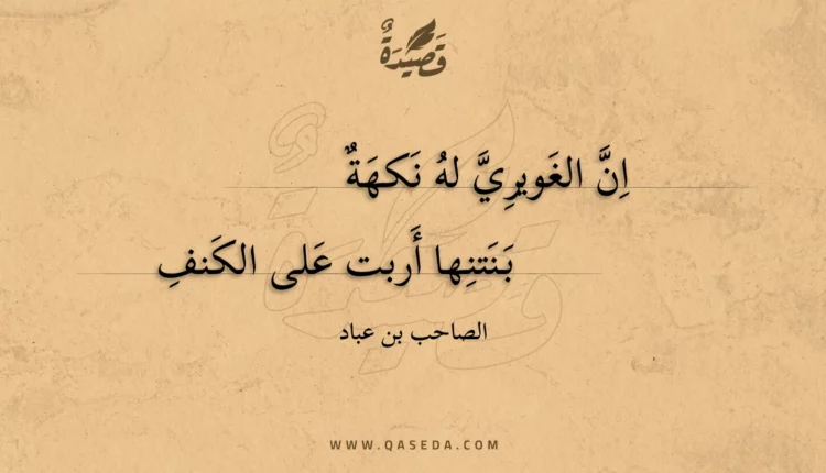 قصيدة ان الغويري له نكهة