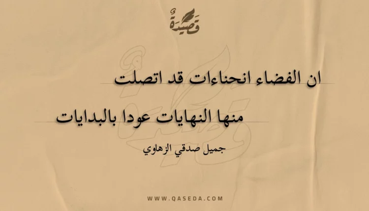 قصيدة ان الفضاء انحناءات قد اتصلت