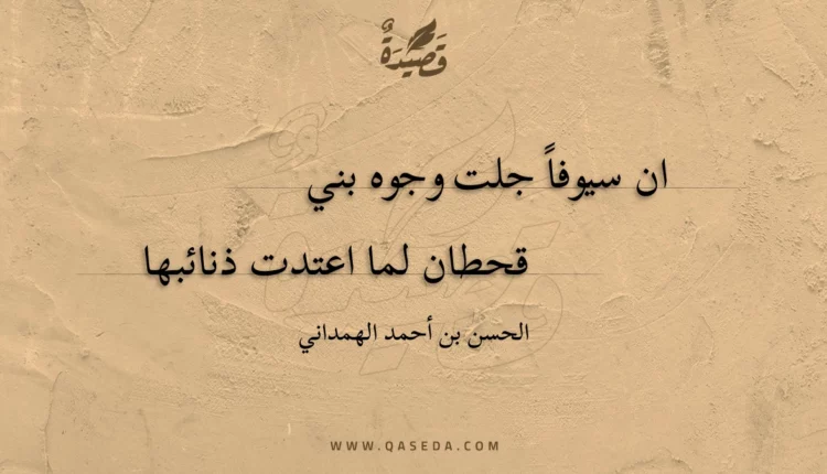 قصيدة ان سيوفا جلت وجوه بني