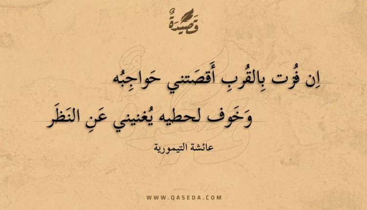 قصيدة ان فزت بالقرب أقصتني حواجبه