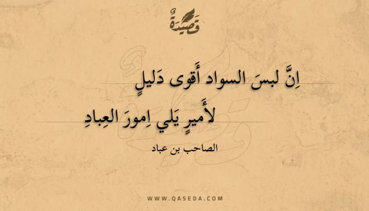 قصيدة ان لبس السواد أقوى دليل