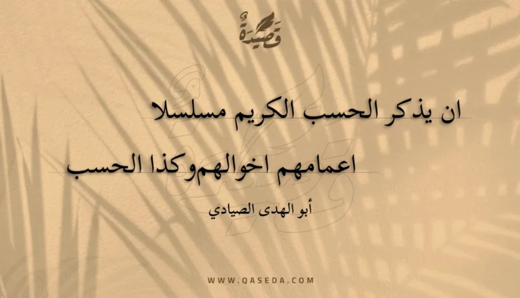 قصيدة ان يذكر الحسب الكريم مسلسلا