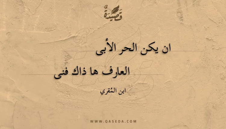 قصيدة ان يكن الحر الأبى