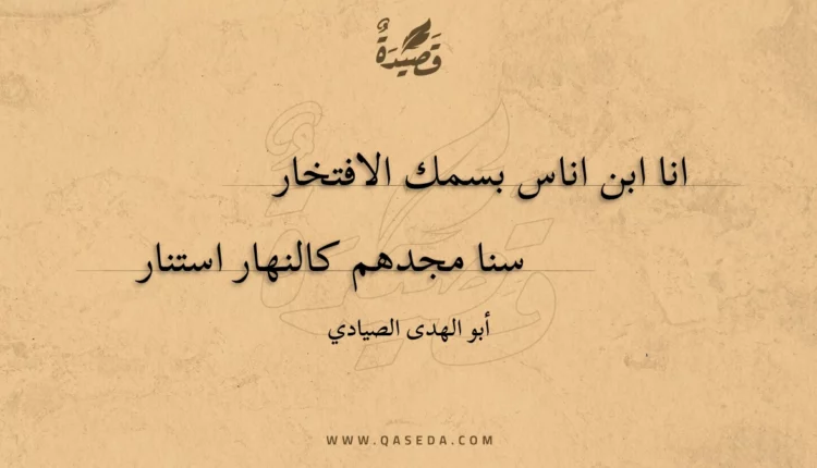 قصيدة انا ابن اناس بسمك الافتخار