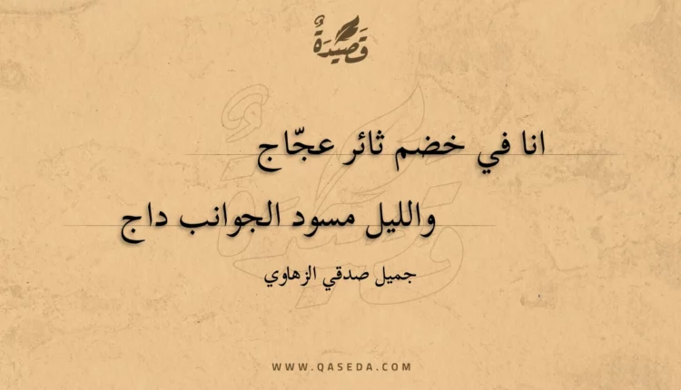 قصيدة انا في خضم ثائر عجاج