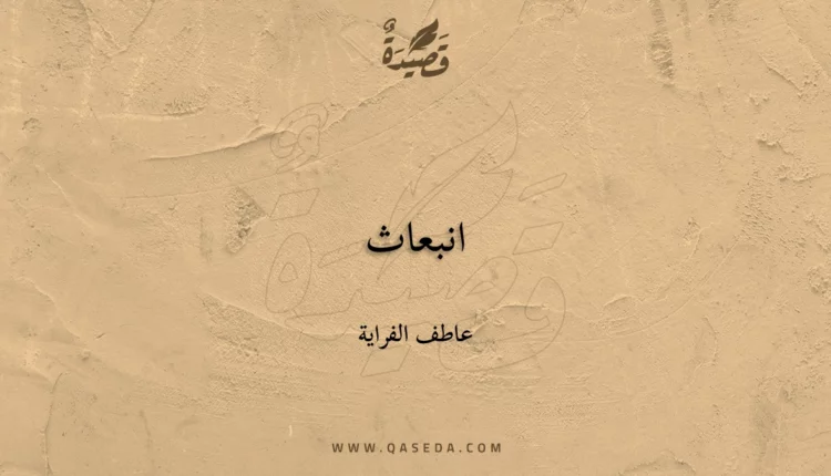 قصيدة انبعاث