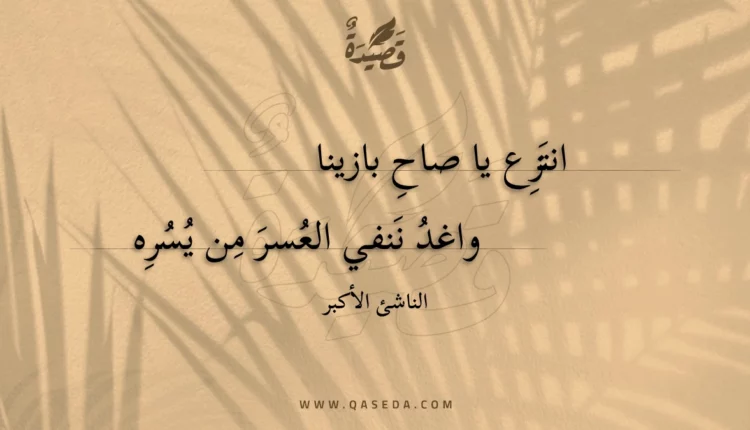 قصيدة انتزع يا صاح بازينا