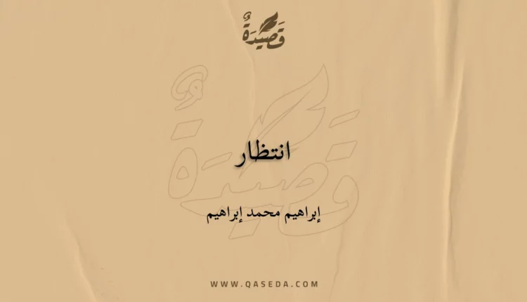 قصيدة انتظار