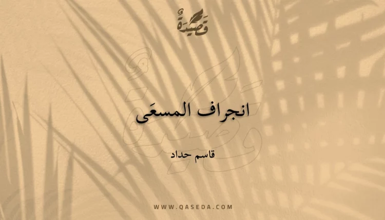 قصيدة انجراف المسعَى
