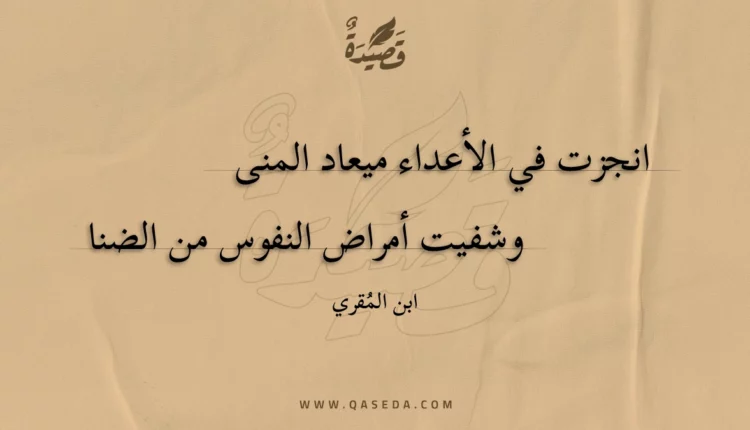 قصيدة انجزت في الأعداء ميعاد المنى