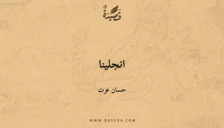 قصيدة انجلينا